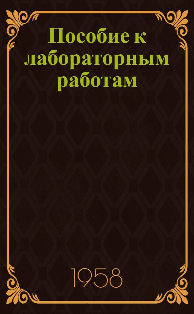 Пособие к лабораторным работам : Сб. № 1-. № 5 : [Генератор типа ЛИГ-15-II ; Указатель уровня типа УУ-150-II [и др.]