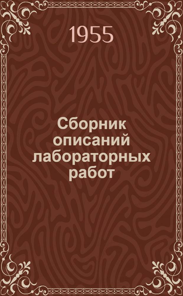 Сборник описаний лабораторных работ : Ч. 1-