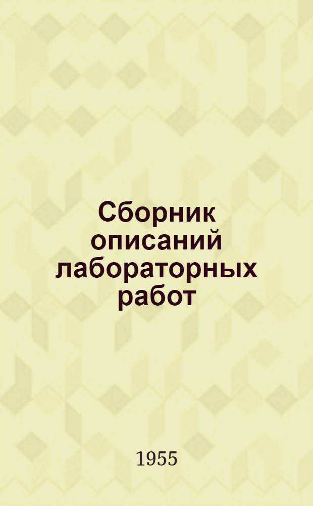 Сборник описаний лабораторных работ : Ч. 1-. Ч. 1