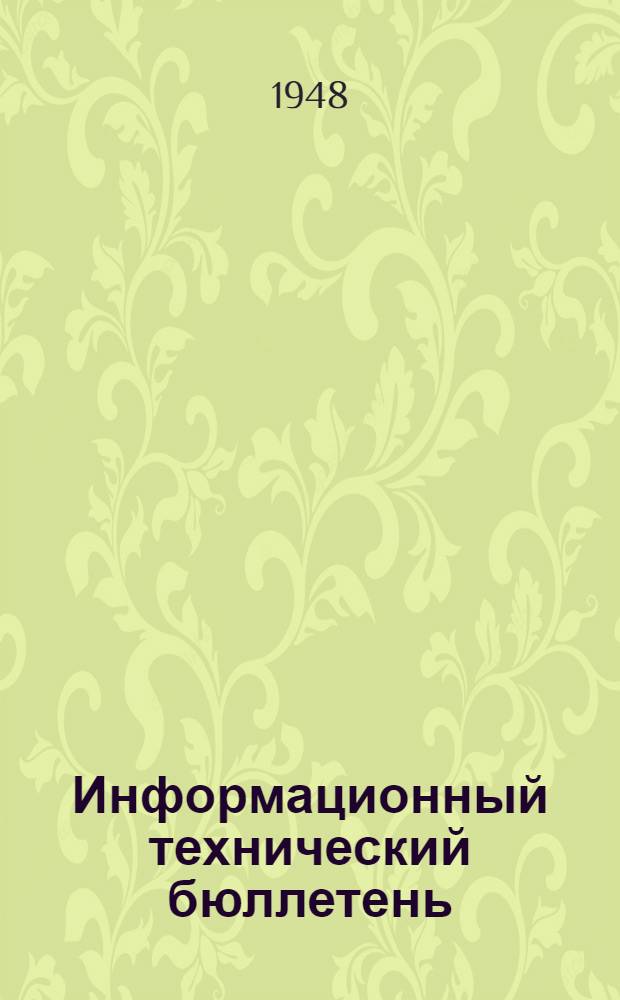 Информационный технический бюллетень
