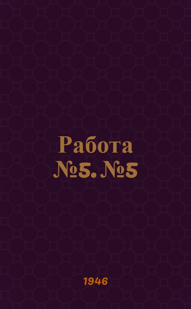 Работа № 5. № 5 : Подбор балансных контуров промежуточного телефонного усилителя типа СТДУ-35