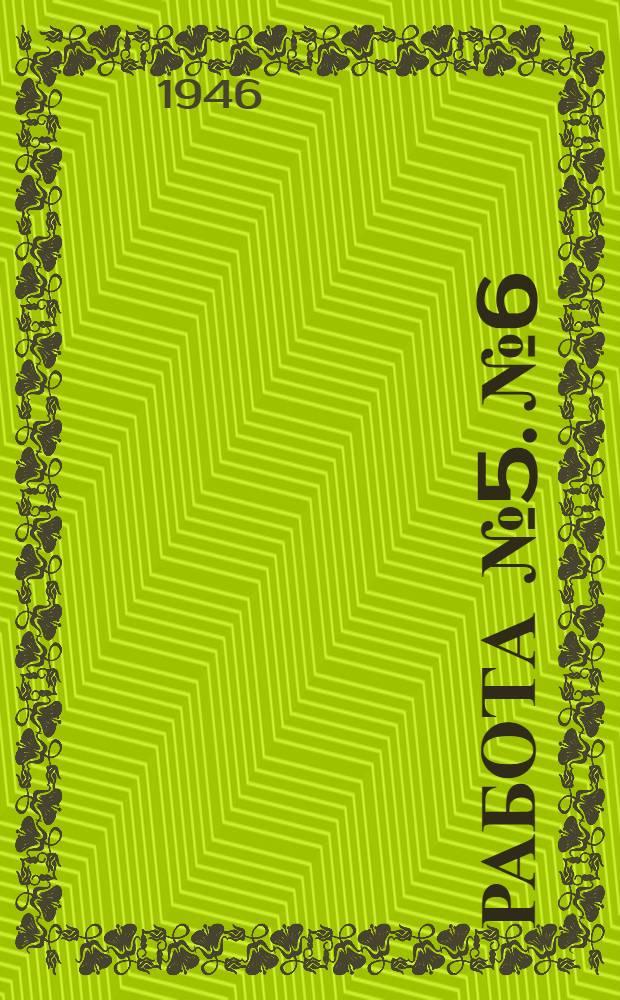 Работа № 5. № 6 : Определение качества настройки промежуточного телефонного усилителя (СТДУ-35)