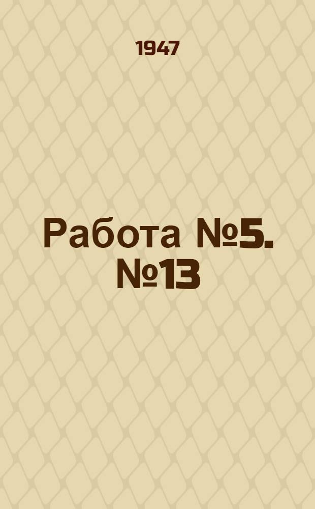 Работа № 5. № 13 : Снятие кривой остаточного затухания разговорных каналов установки ВЧ