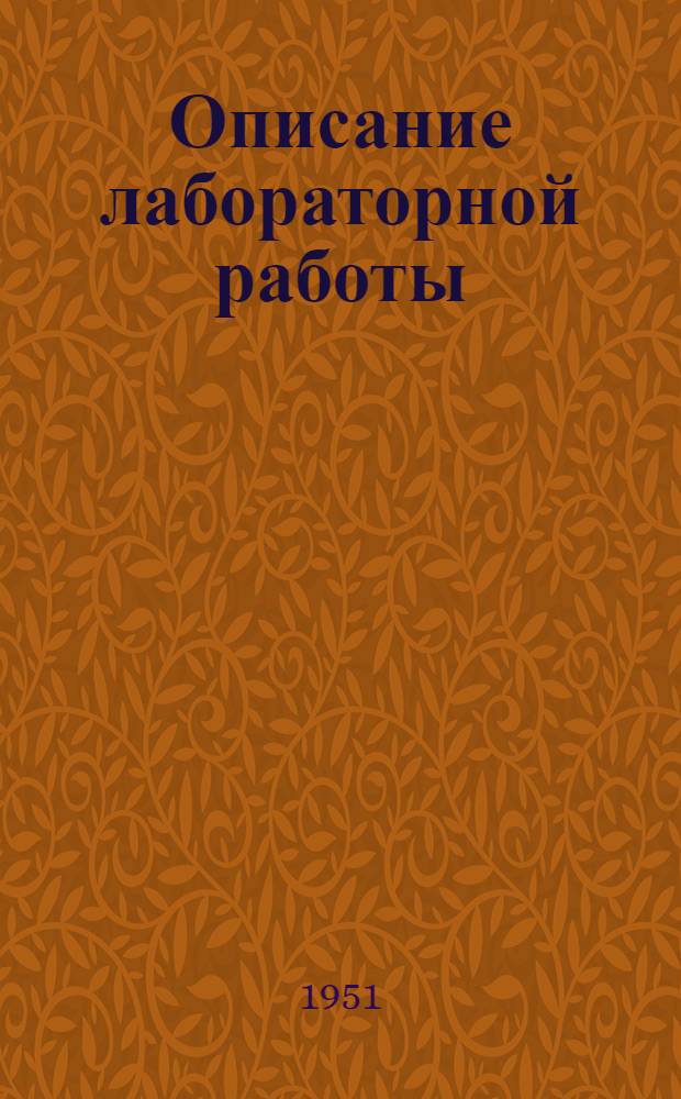 Описание лабораторной работы : № 5. № 5 : Испытание смесительного устройства