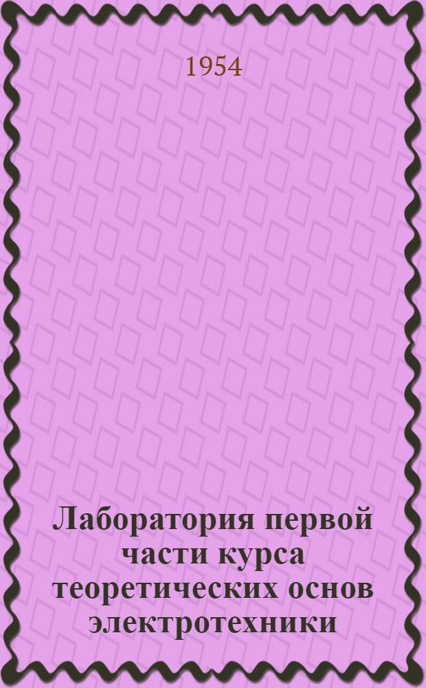 Лаборатория первой части курса теоретических основ электротехники : Работа № 1-. Работа № 3 : Исследование магнитной цепи