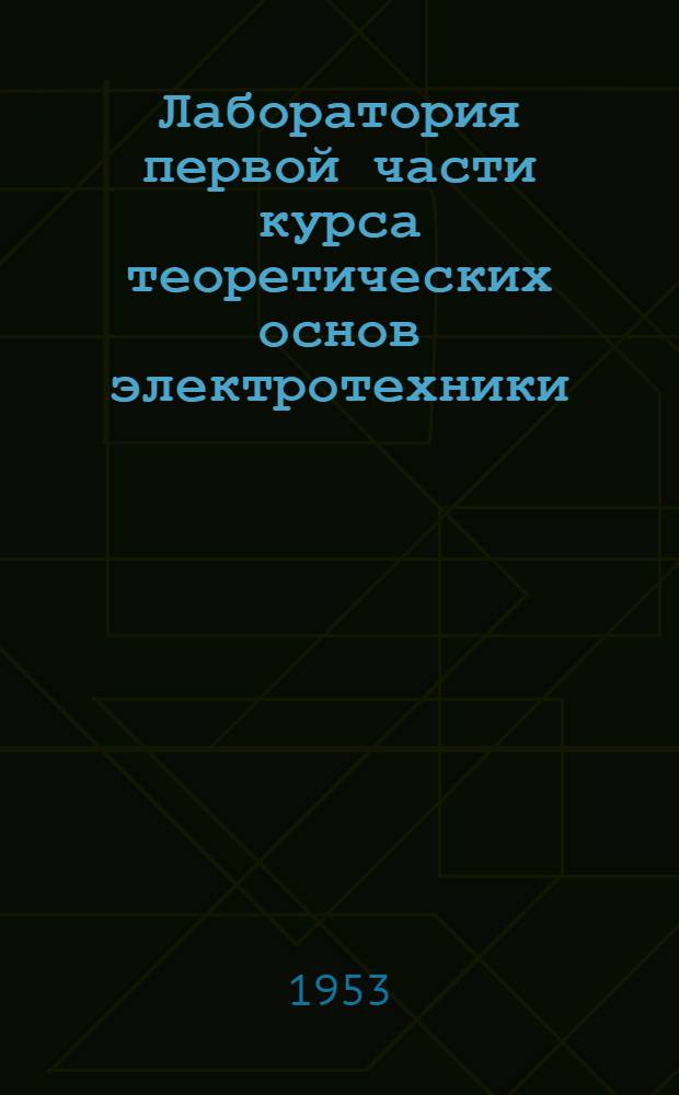 Лаборатория первой части курса теоретических основ электротехники : Работа № 1-. Работа № 6 : Трехфазная система, соединенная звездой с нулевым проводом