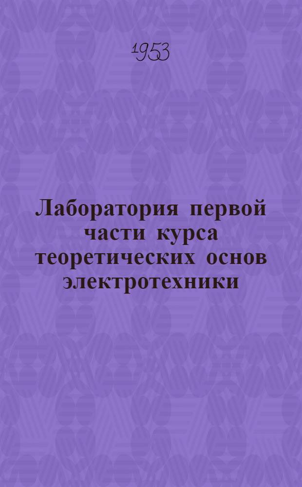 Лаборатория первой части курса теоретических основ электротехники : Работа № 1-. Работа № 8 : Трехфазная система, соединенная треугольником