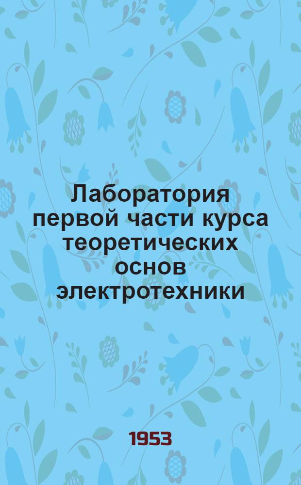 Лаборатория первой части курса теоретических основ электротехники : Работа № 1-. Работа № 13 : Исследование катушки со стальным сердечником
