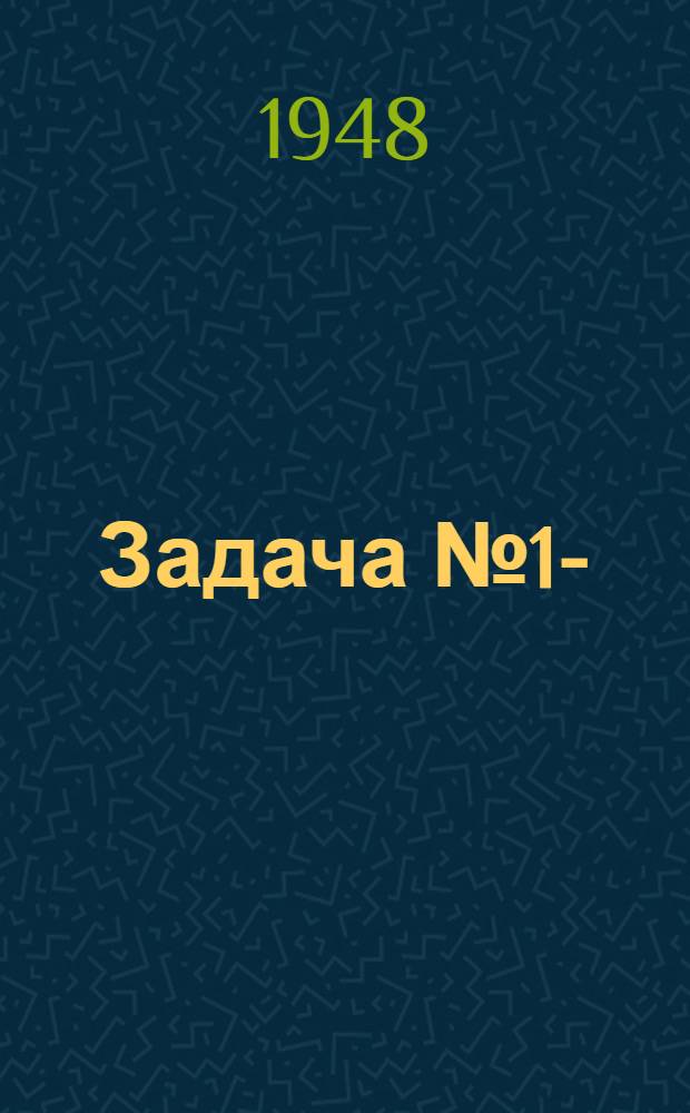 Задача № 1-