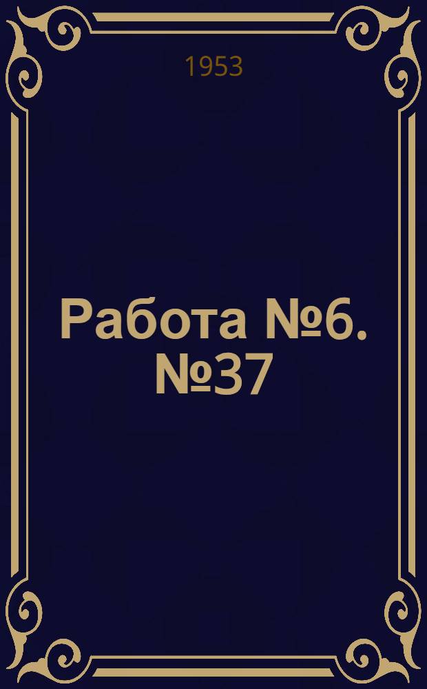 Работа № 6. № 37 : Измерение зависимости сопротивления нити электрической лампы от напряжения ; Определение температуры накала нити ламп
