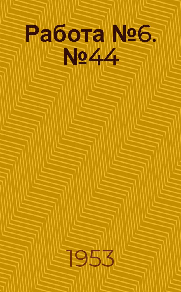 Работа № 6. № 44 : Определение точки Кюри ферромагнитных веществ