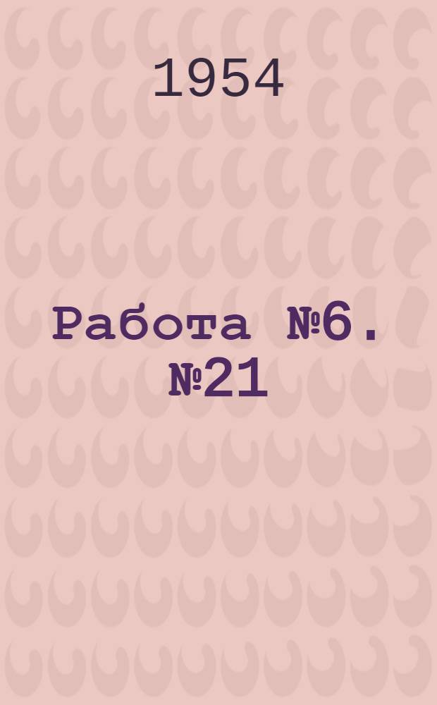 Работа № 6. № 21 : Определение коэффициента внутреннего трения по методу Стокса