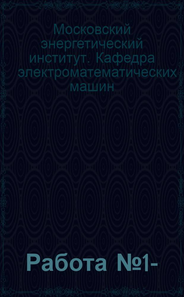 Работа № 1-