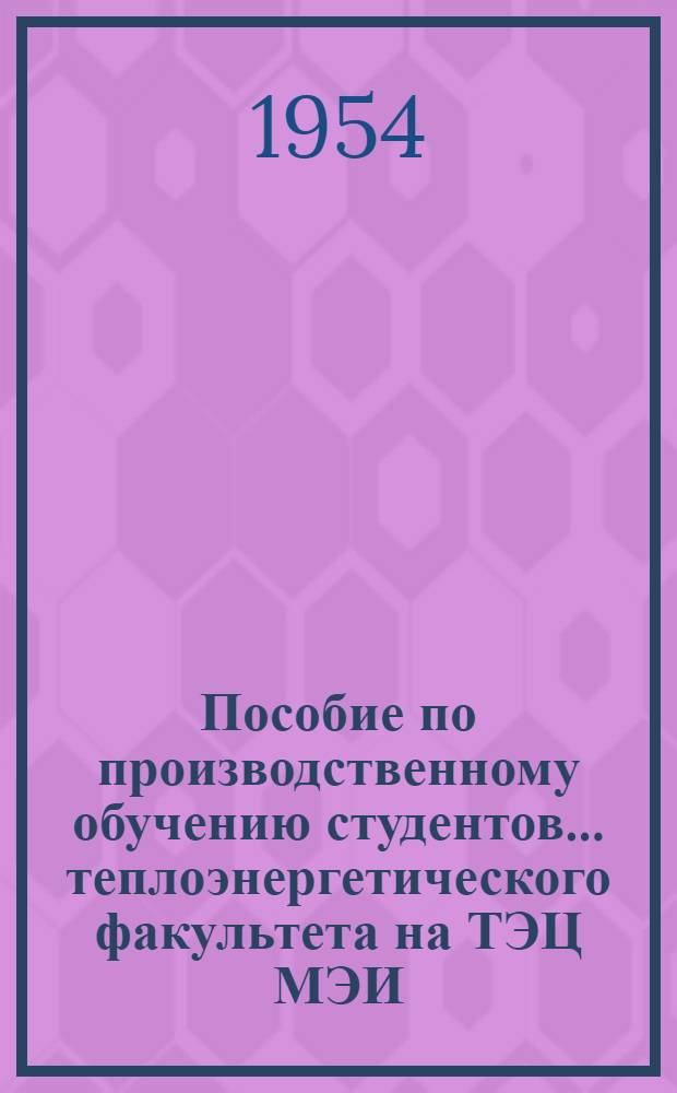 Пособие по производственному обучению студентов... теплоэнергетического факультета на ТЭЦ МЭИ. Ч. 2