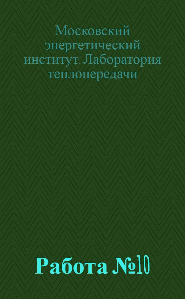 Работа № 10