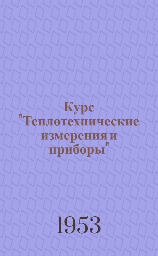 Курс "Теплотехнические измерения и приборы" : Работа № 3. № 3 : Градуировка термопар