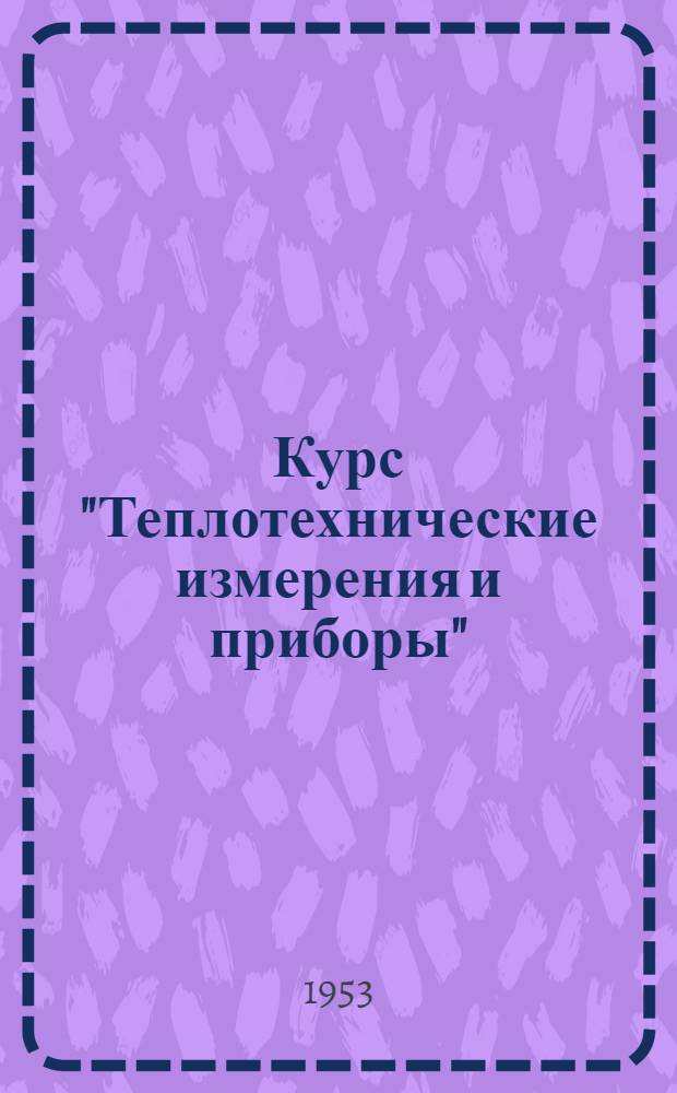 Курс "Теплотехнические измерения и приборы" : Работа № 3. № 4 : Испытание пирометрического милливольтметра