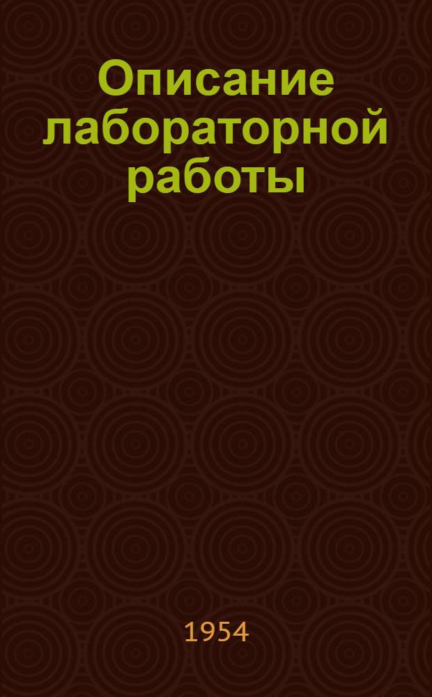 Описание лабораторной работы : [Учеб. пособие для студентов МЭИ]. [2] : Вибрационный регулятор напряжения для генераторов управления