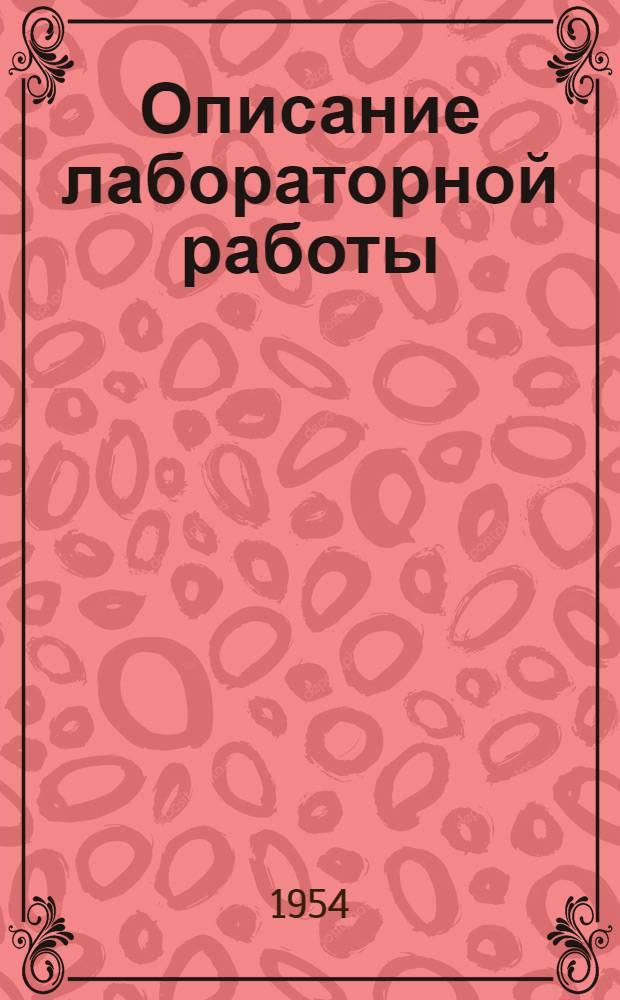 Описание лабораторной работы : [Учеб. пособие для студентов МЭИ]. [3] : Индивидуальные контакторы