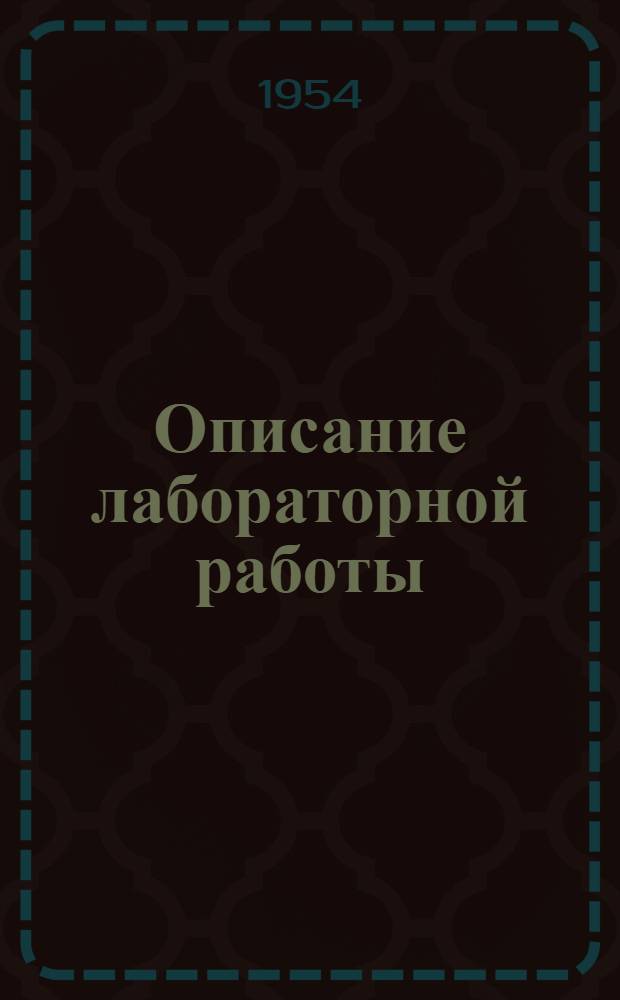 Описание лабораторной работы : [Учеб. пособие для студентов МЭИ]. [5] : Угольный регулятор напряжения для генератора управления