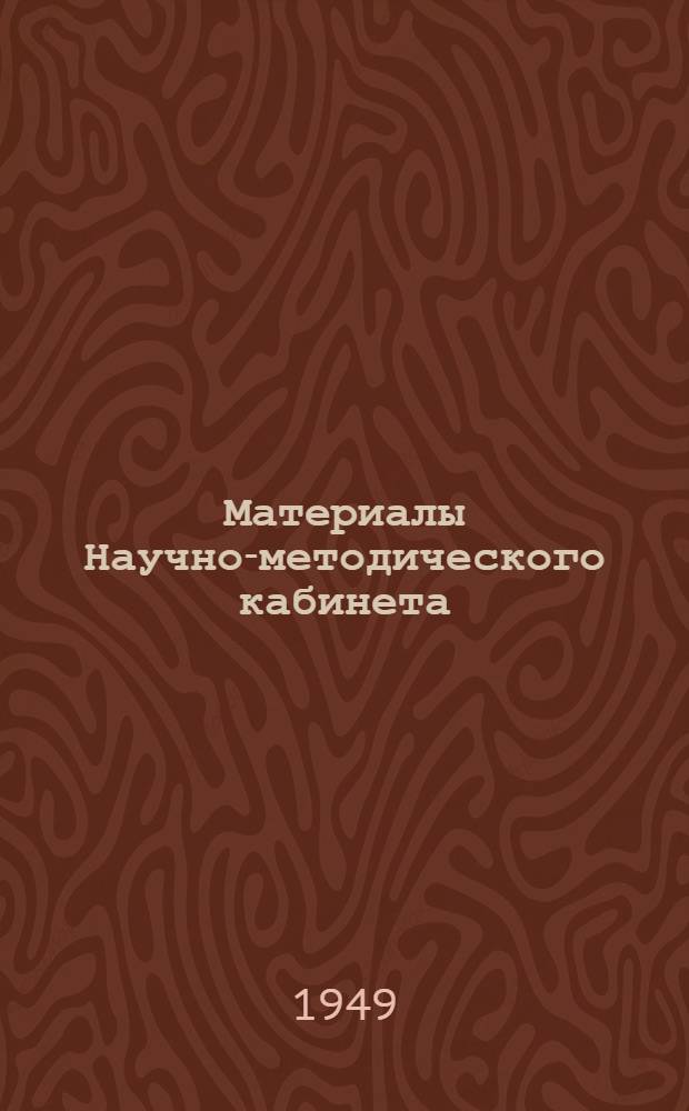 Материалы Научно-методического кабинета : Вып. 1