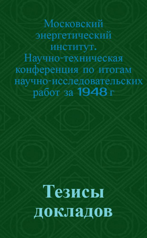 Тезисы докладов