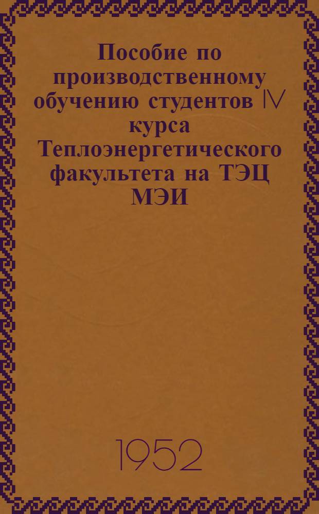 Пособие по производственному обучению студентов IV курса Теплоэнергетического факультета на ТЭЦ МЭИ