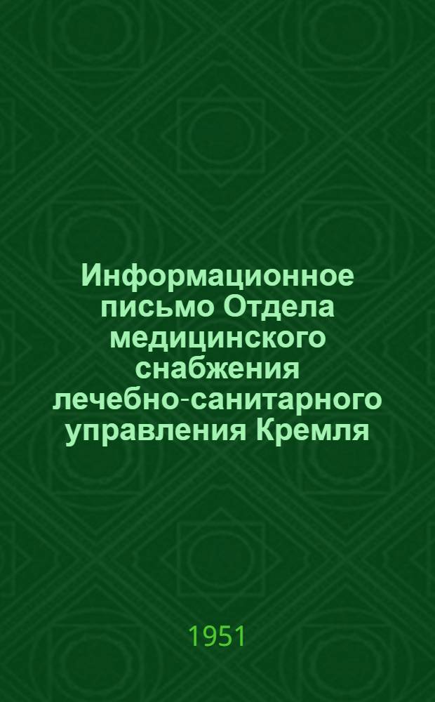 Информационное письмо Отдела медицинского снабжения лечебно-санитарного управления Кремля : № 1-