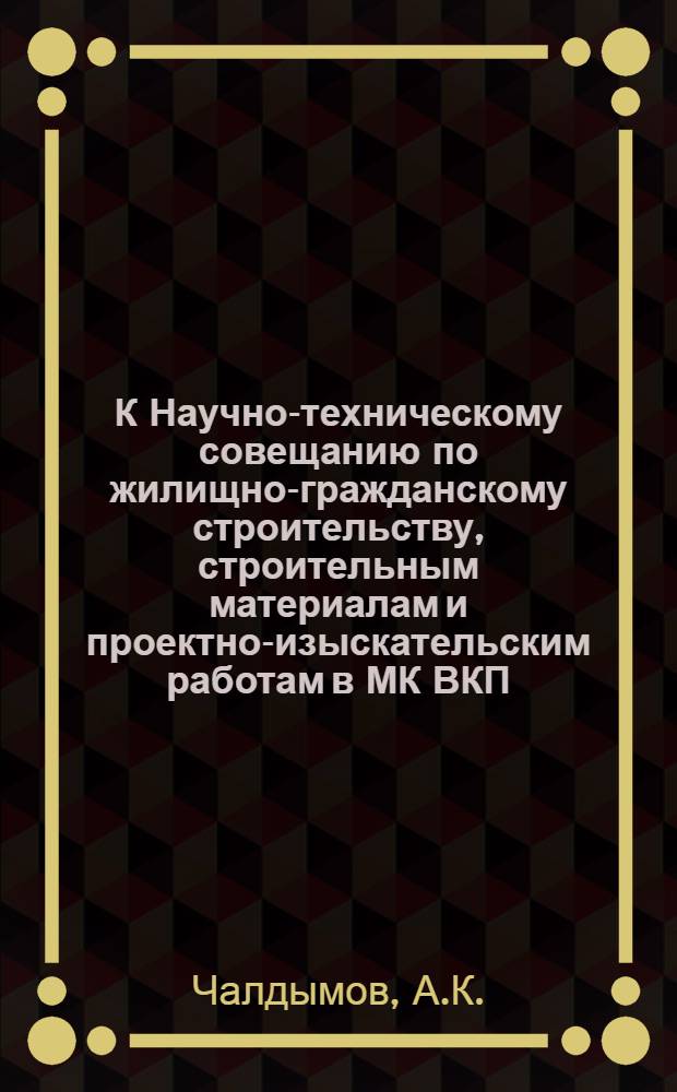 К Научно-техническому совещанию по жилищно-гражданскому строительству, строительным материалам и проектно-изыскательским работам в МК ВКП(б) : [Вып. 1]. Вып. 6 : Рациональные проекты школьных зданий