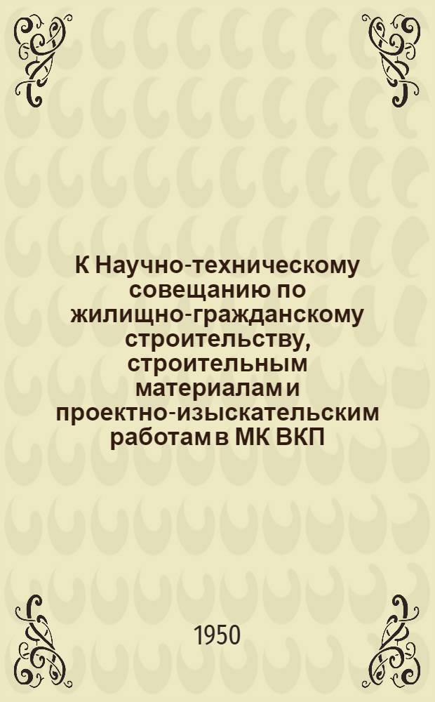 К Научно-техническому совещанию по жилищно-гражданскому строительству, строительным материалам и проектно-изыскательским работам в МК ВКП(б) : [Вып. 1]. Вып. 8 : Методы проектирования жилых и гражданских зданий в условиях индустриального строительства