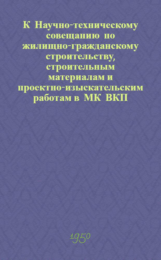 К Научно-техническому совещанию по жилищно-гражданскому строительству, строительным материалам и проектно-изыскательским работам в МК ВКП(б) : [Вып. 1]. Вып. 9 : Основные противопожарные требования в жилом и гражданском строительстве