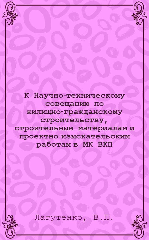 К Научно-техническому совещанию по жилищно-гражданскому строительству, строительным материалам и проектно-изыскательским работам в МК ВКП(б) : [Вып. 1]. Вып. 10 : Конструкции многоэтажных сборных крупнопанельных домов с железобетонным каркасом