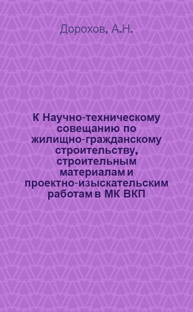 К Научно-техническому совещанию по жилищно-гражданскому строительству, строительным материалам и проектно-изыскательским работам в МК ВКП(б) : [Вып. 1]. Вып. 12 : Конструкции многоэтажных домов со сборным железобетонным каркасом