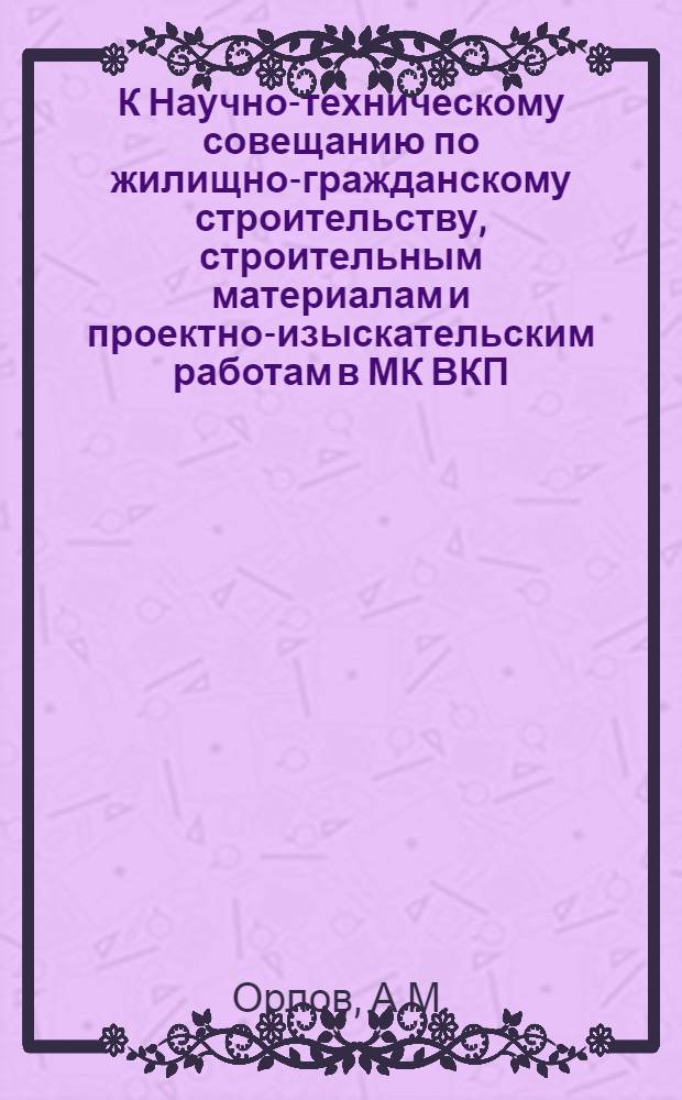 К Научно-техническому совещанию по жилищно-гражданскому строительству, строительным материалам и проектно-изыскательским работам в МК ВКП(б) : [Вып. 1]. Вып. 22 : Рациональные приемы облицовки естественным камнем