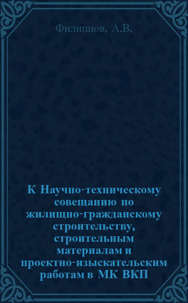 К Научно-техническому совещанию по жилищно-гражданскому строительству, строительным материалам и проектно-изыскательским работам в МК ВКП(б) : [Вып. 1]. Вып. 28 : Архитектурная керамика в Московском строительстве