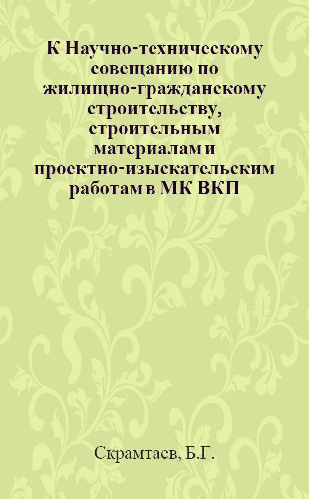 К Научно-техническому совещанию по жилищно-гражданскому строительству, строительным материалам и проектно-изыскательским работам в МК ВКП(б) : [Вып. 1]. Вып. 32 : Новые типы цементов для строительства в Москве