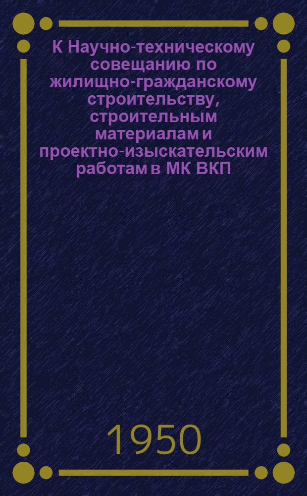 К Научно-техническому совещанию по жилищно-гражданскому строительству, строительным материалам и проектно-изыскательским работам в МК ВКП(б) : [Вып. 1]. Вып. 33 : Экономия цемента в производстве растворов, бетонов и бетонных стройдеталей для жилищно-гражданского строительства