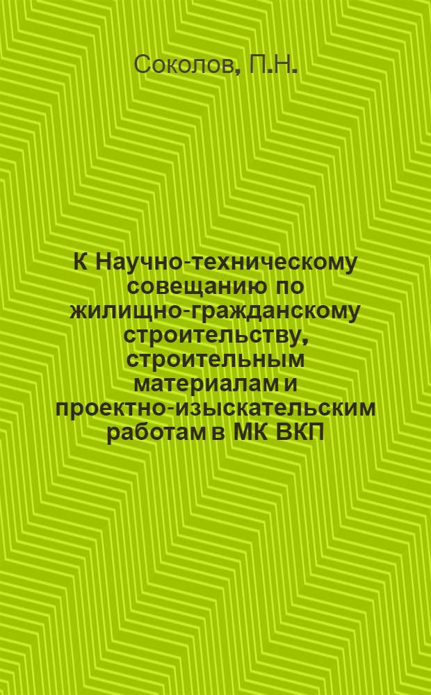 К Научно-техническому совещанию по жилищно-гражданскому строительству, строительным материалам и проектно-изыскательским работам в МК ВКП(б) : [Вып. 1]. Вып. 37 : Асбестоцементные материалы для жилищного строительства