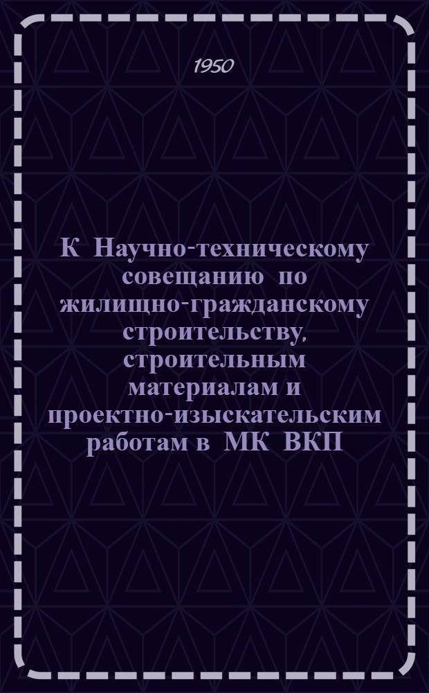 К Научно-техническому совещанию по жилищно-гражданскому строительству, строительным материалам и проектно-изыскательским работам в МК ВКП(б) : [Вып. 1]. Вып. 38 : Высокопрочный пеносиликат - легкий конструктивный и термоизоляционный материал для жилищного и гражданского строительства гор. Москвы