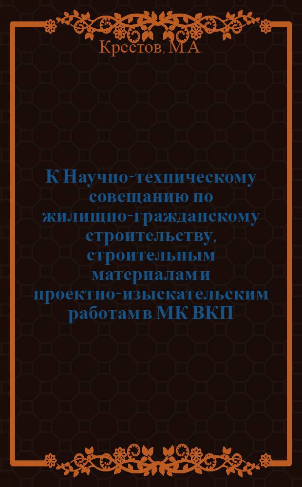 К Научно-техническому совещанию по жилищно-гражданскому строительству, строительным материалам и проектно-изыскательским работам в МК ВКП(б) : [Вып. 1]. Вып. 46 : Гипсовая сухая штукатурка во внутренней отделке зданий