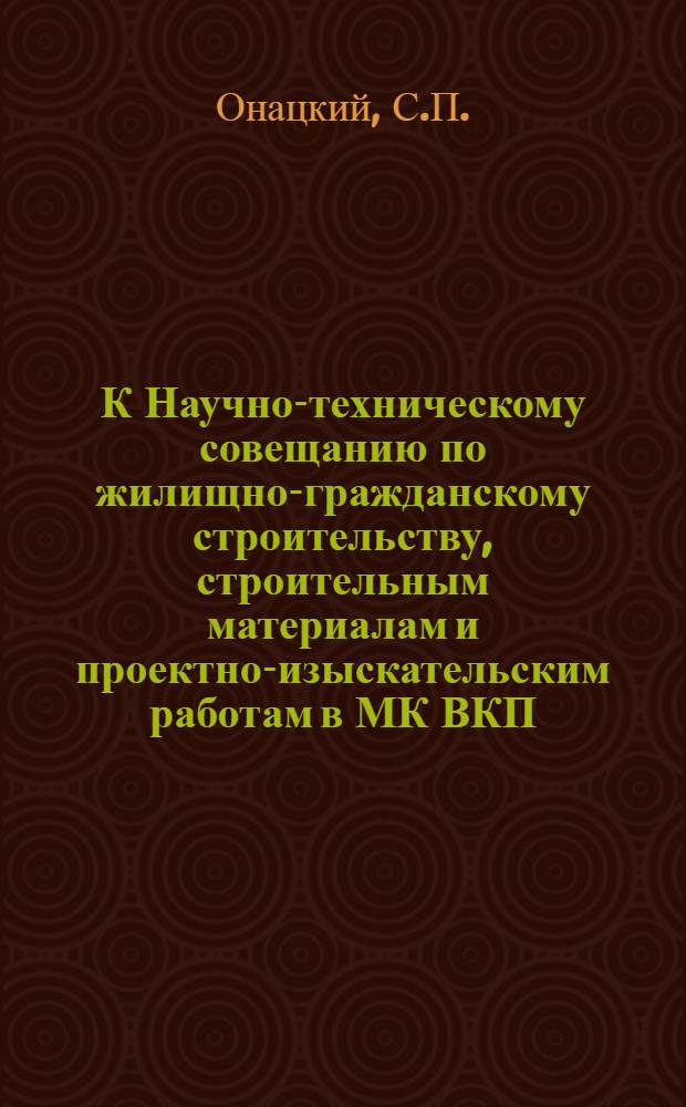 К Научно-техническому совещанию по жилищно-гражданскому строительству, строительным материалам и проектно-изыскательским работам в МК ВКП(б) : [Вып. 1]. Вып. 50 : Керамзит и его применение