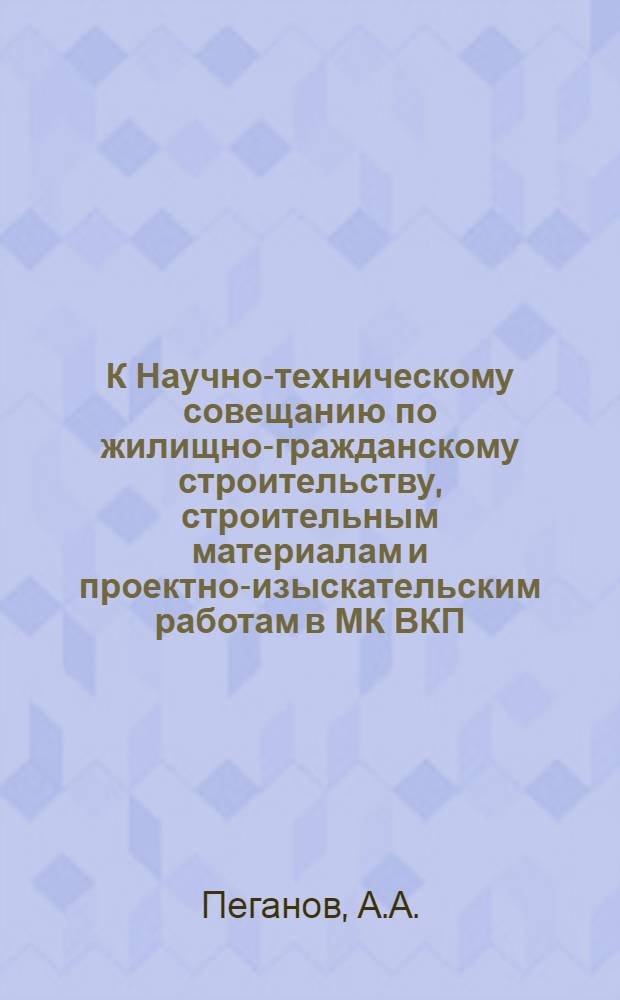 К Научно-техническому совещанию по жилищно-гражданскому строительству, строительным материалам и проектно-изыскательским работам в МК ВКП(б) : [Вып. 1]. Вып. 51 : Отделочные материалы и работы в строительстве г. Москвы