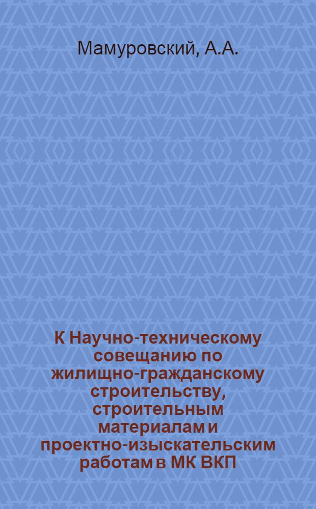 К Научно-техническому совещанию по жилищно-гражданскому строительству, строительным материалам и проектно-изыскательским работам в МК ВКП(б) : [Вып. 1]. Вып. 52 : Пути широкого внедрения и снижения стоимости каменных облицовок многоэтажных зданий