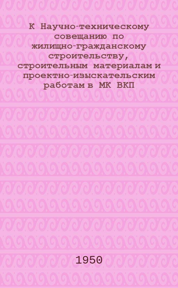 К Научно-техническому совещанию по жилищно-гражданскому строительству, строительным материалам и проектно-изыскательским работам в МК ВКП(б) : [Вып. 1]. Вып. 62 : Вентиляция многоэтажных домов нового строительства Москвы