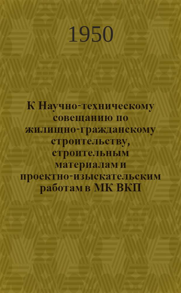 К Научно-техническому совещанию по жилищно-гражданскому строительству, строительным материалам и проектно-изыскательским работам в МК ВКП(б) : [Вып. 1]. Вып. 67 : Поточно-скоростные методы строительства многоэтажных жилых домов