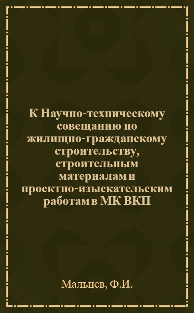 К Научно-техническому совещанию по жилищно-гражданскому строительству, строительным материалам и проектно-изыскательским работам в МК ВКП(б) : [Вып. 1]. Вып. 69 : Транспорт стеновых материалов в контейнерах