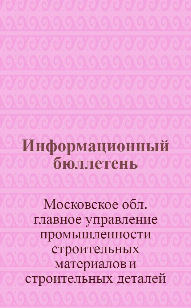 Информационный бюллетень