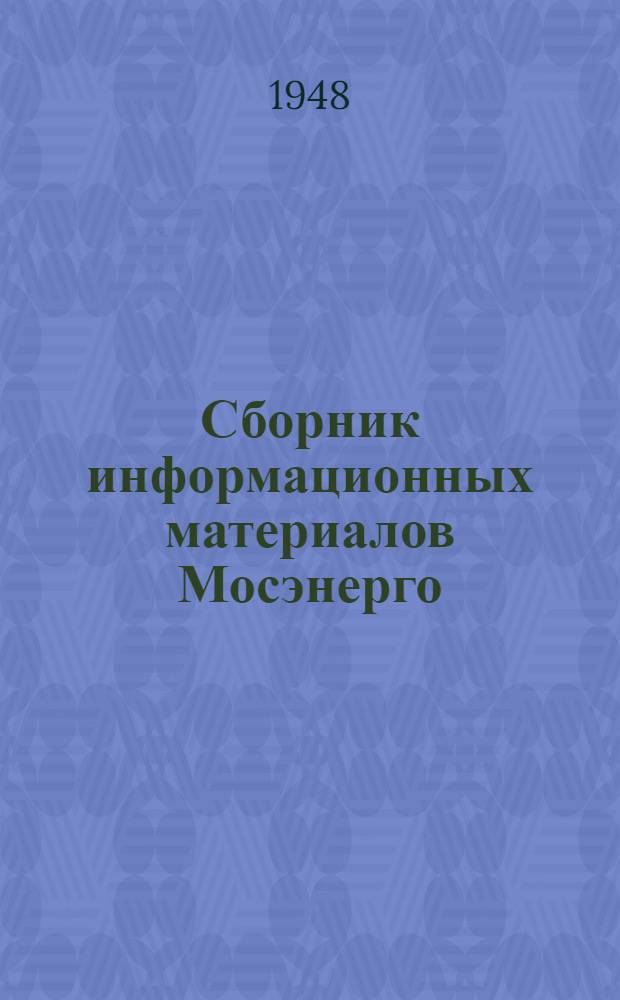 Сборник информационных материалов Мосэнерго