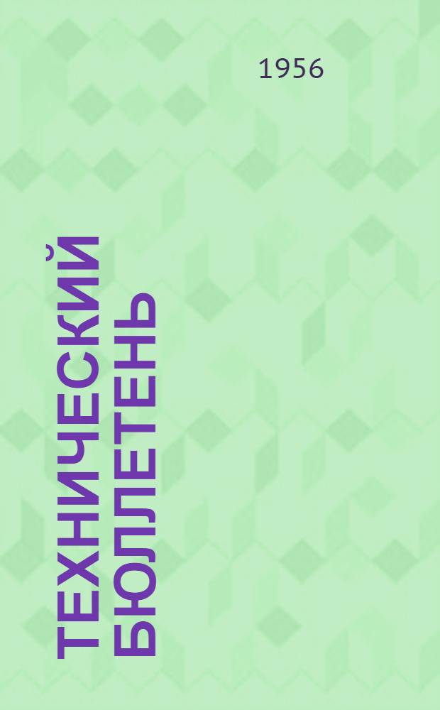 Технический бюллетень
