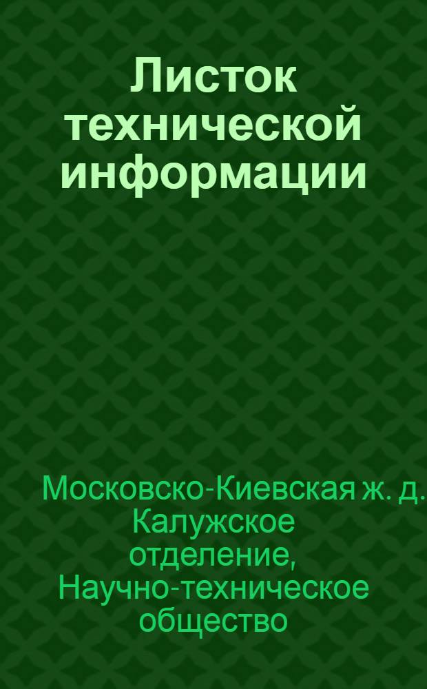 Листок технической информации